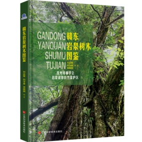 【新书推荐】《赣东岩泉树木图鉴》：835种植物的全息档案，一册阅尽岩泉绿